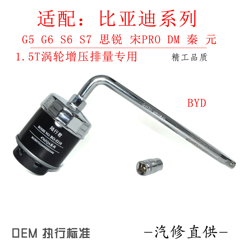 Special BYD Song-Song DM Song PRO 1 5T oil filter cartridge filter removal tool for oil change wrench sleeve