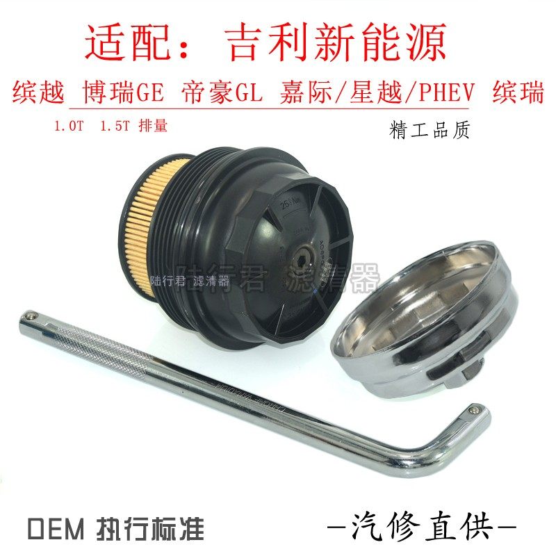 Adapted Geely Gargia Interggia New energy exchange oil filter core oil filter heart disassembly tool wrench sleeve 1 5T