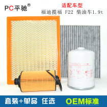 Fit Fudi Lanfu F22 air filter Air conditioning grid 1 9t oil diesel filter three filter maintenance set