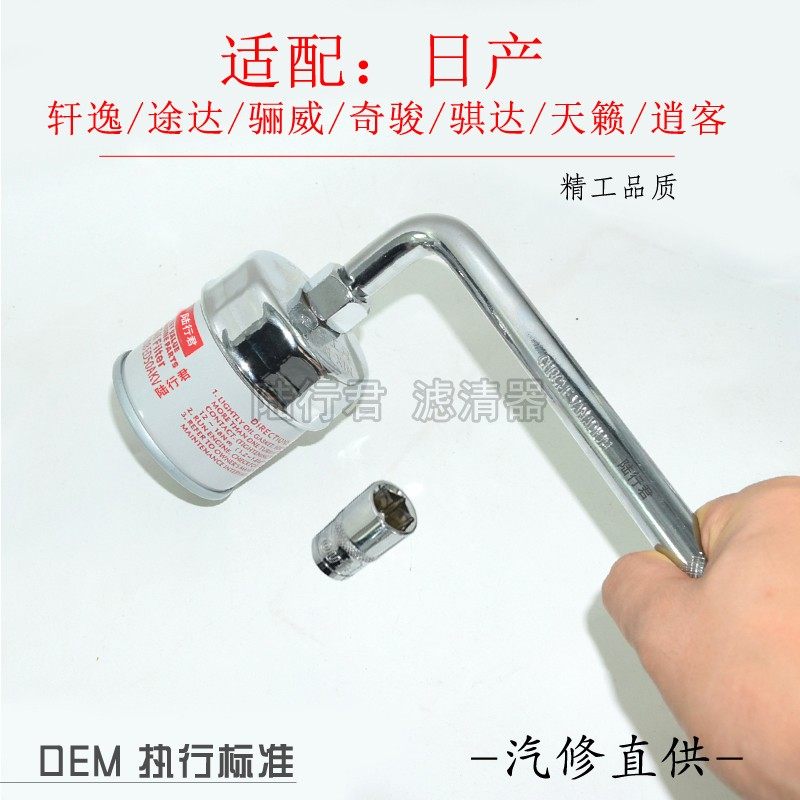 Adapted Nissan LIVINA COMFORT INN Liveoil Filter Core Filter filter Filter Wrench Maintenance Dismantling tool sleeves