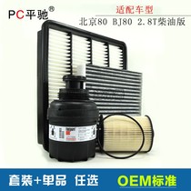 Suitable for Beijing 80 BJ80 2 8T diesel version air filter air conditioning grid oil diesel filter set