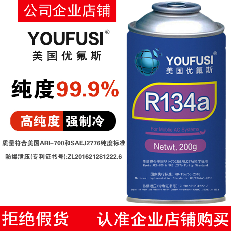 YOUFUSI U.S. UFUS automotive refrigerant air conditioner fluorine R134a refrigerant liquid Freon environmental protection refrigerant