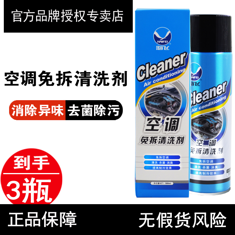 Haifei air conditioning free cleaning agent Automotive air conditioning pipe foam cleaning Deodorant Odor removal purification
