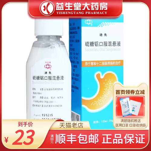 Продвижение 23] Бренд Южно -Китай ди Сянлин Серная и алюминиевая пероральная подвеска 120 мл*1 бутылка/коробка