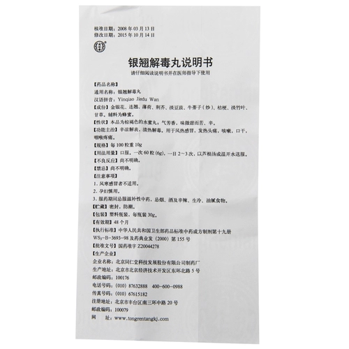 同仁堂 Иньцяо детоксикация таблетки 30 г/бутылочка охлаждения охлаждения для прозрачного тепла и детоксикации для тепла ветра, холода, нагревающая головная боль, кашель, боль в горле