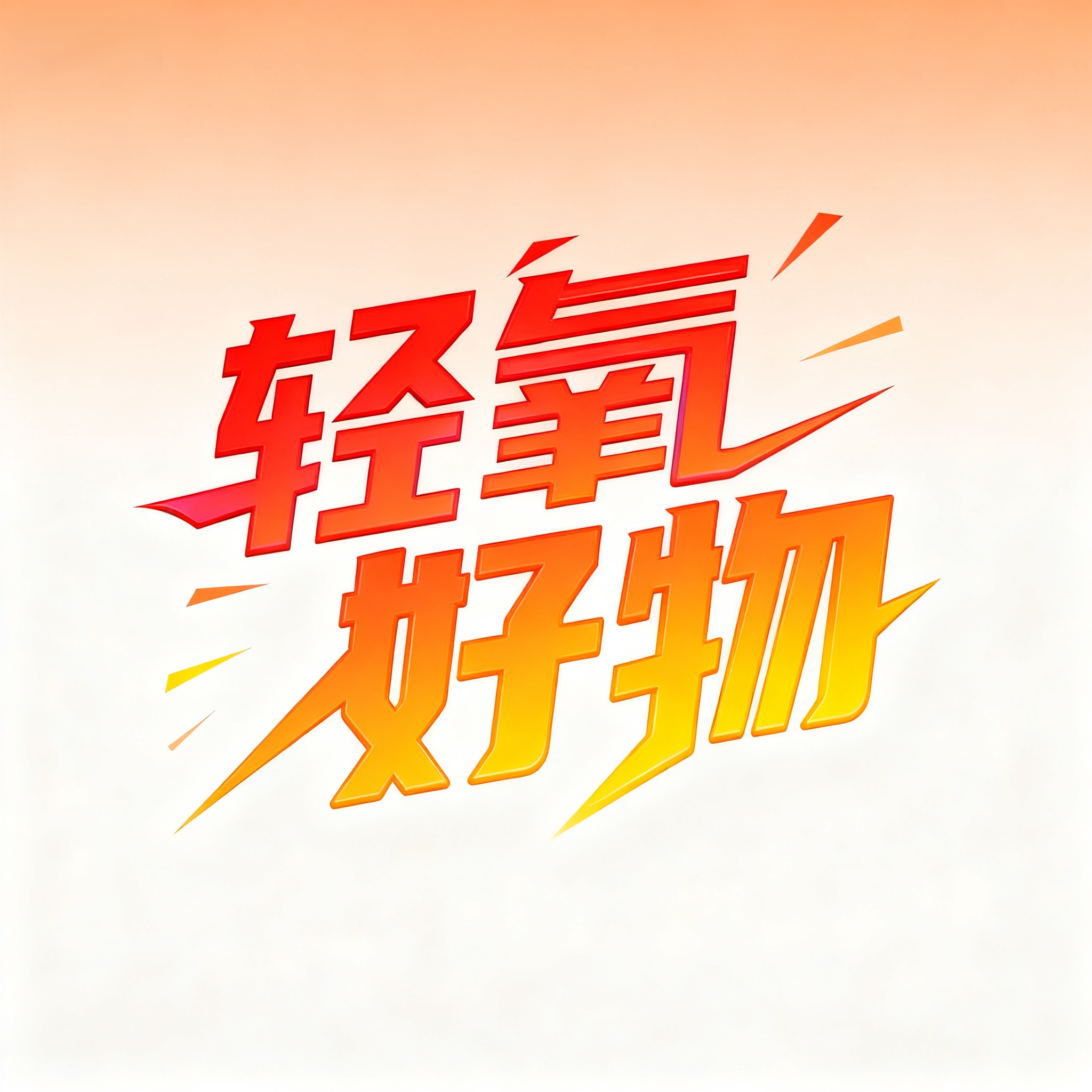 轻氧正品好物严选