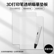 3D printing pen Transparent partition Silicone copy pad Childrens practice album Electronic imitation drawing paper universal pen holder