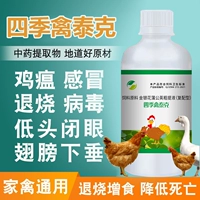 Птица против антивирусной холодной курицы и куриного особого лекарства Синкенг Эпидемическая куриная вакцина против чумы качает головой и бросает грипп из носа