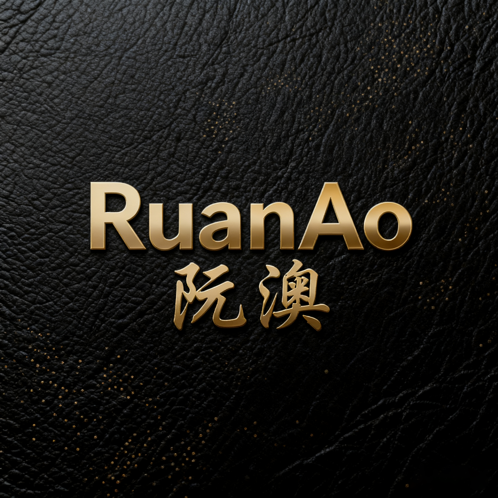 RuanAo阮澳高端品质馆