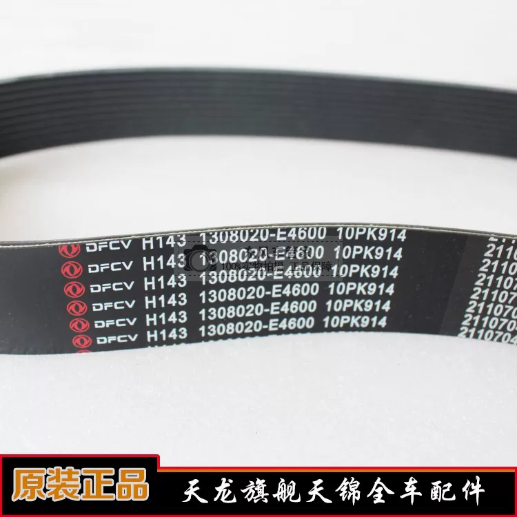 Клиновой ремень двигателя Dongfeng Tianlong DDI75 10PK914 основной ремень Tianjin KR 1308020-E4200