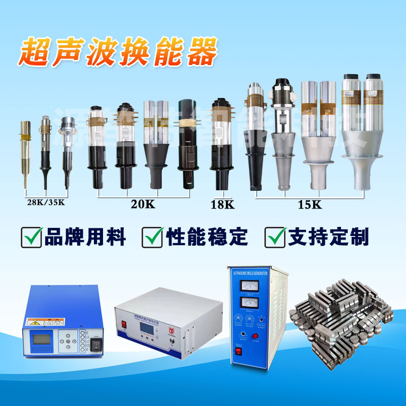 超声波换能器包装机塑焊机点焊震水口20K/15K/18K/28K振子震子