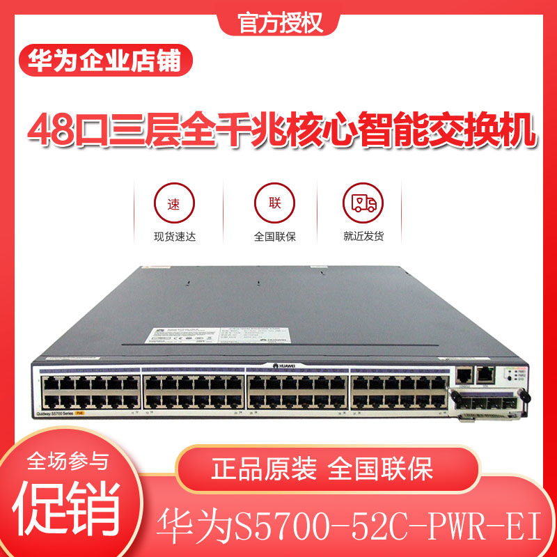 Huawei (HUAWEI) S5700-52C-PWR-EI 48-port three-layer Full one thousand trillion Core Smart Switch