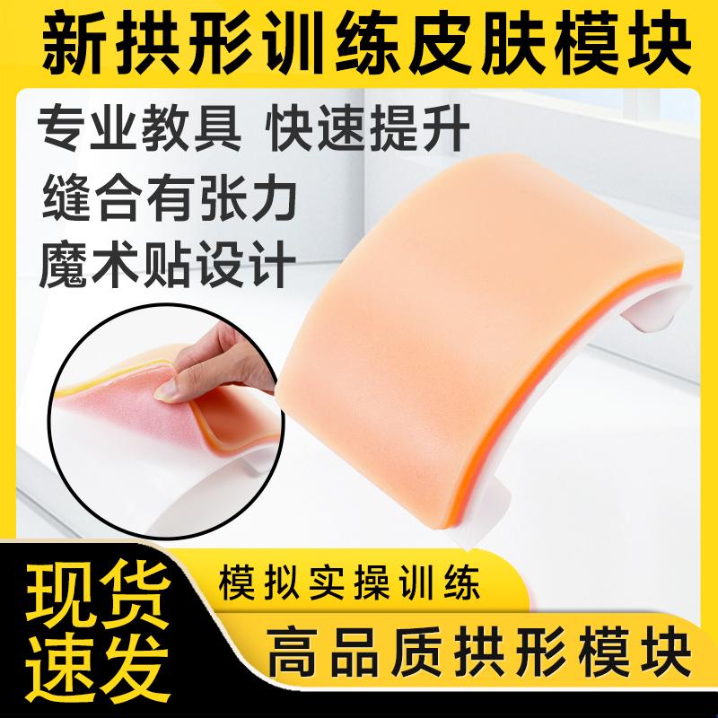 可替换DIY缝合练习模型新拱形缝合皮肤硅胶拱形吸盘底座/医学生