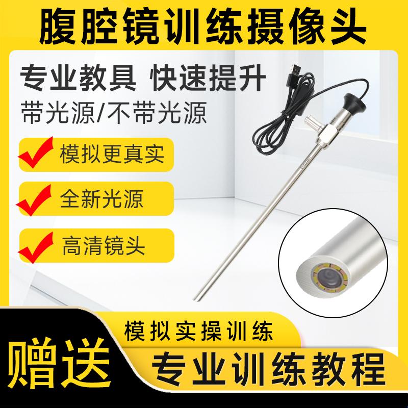 30度镜头腹腔镜模拟训练器械内窥镜宫腔镜 关节镜 椎间孔镜带光源