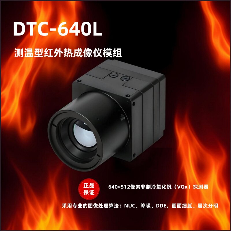 DTC640L红外热成像仪测温型科研型工业红外热成像仪