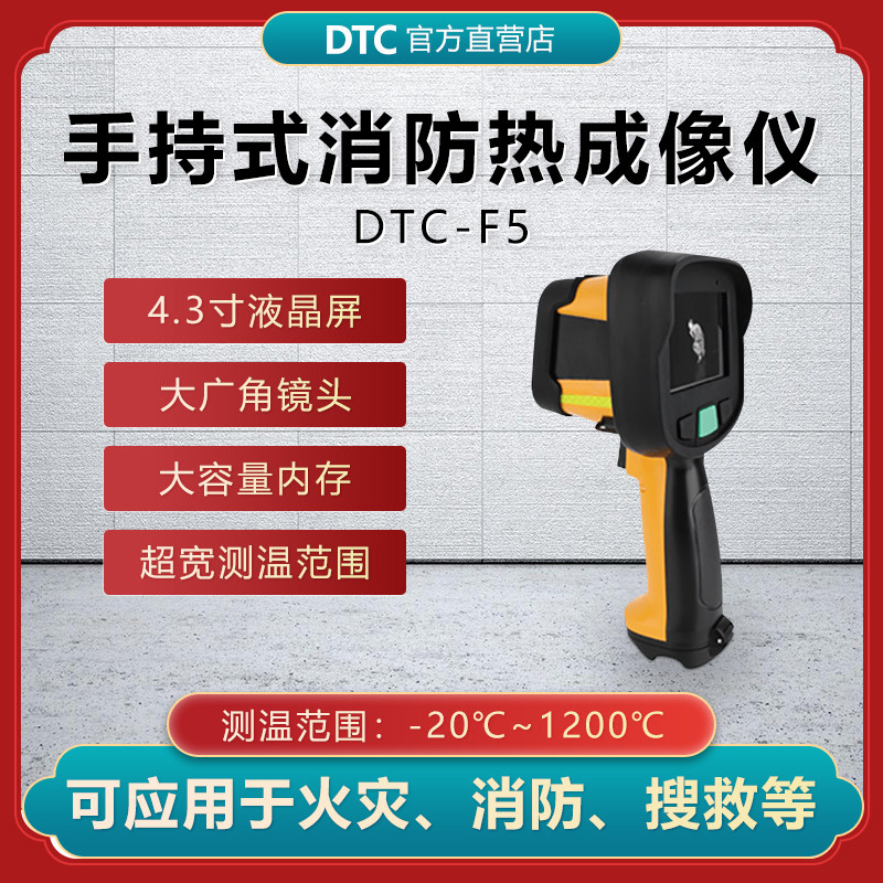 DTC品牌F5型号手持热红外成像仪 明黄色消防用热成像仪