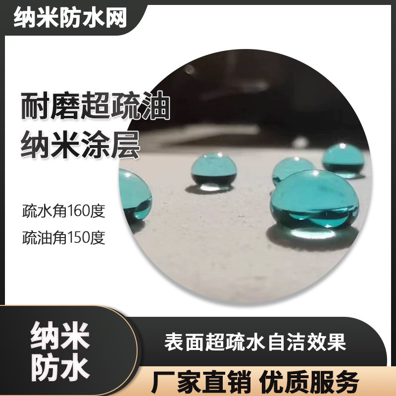 防水涂料 耐磨超疏油纳米涂层疏水角160度疏油角150度200ml