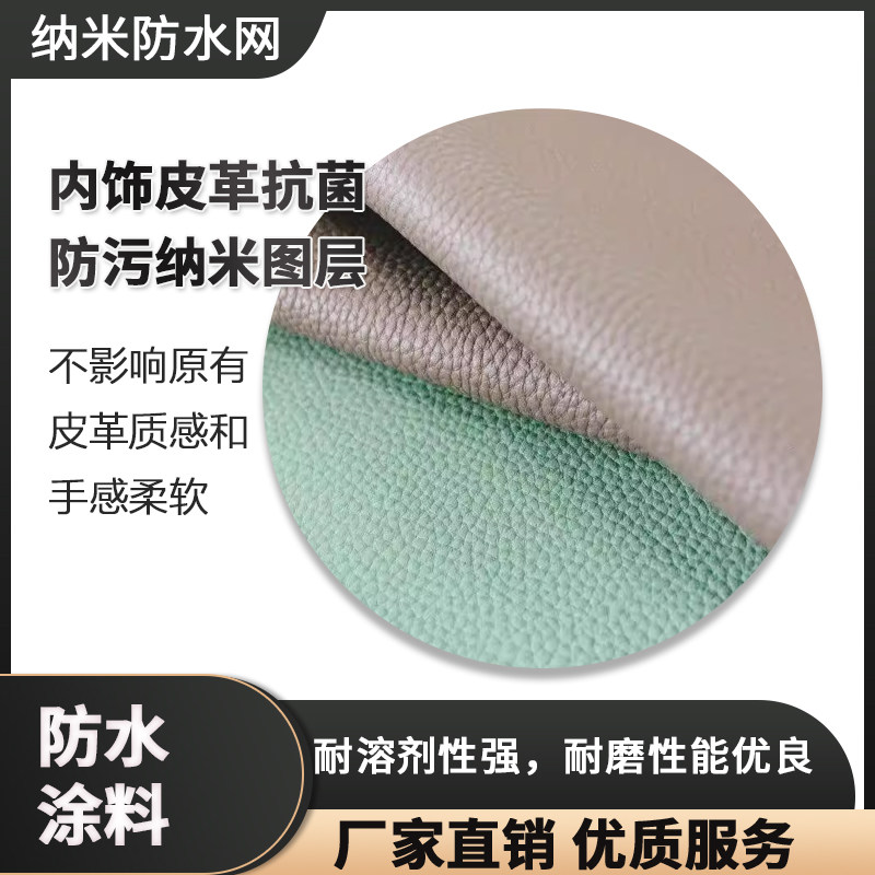 表面活性剂 内饰皮革疏水抗油污透明自干纳米涂层 测试装200ml