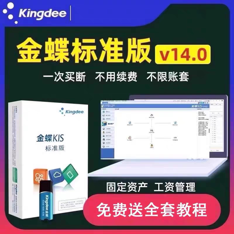 Kingdee Kis Financial Software Professional Version Mini Version Standard Version 14.0 with Encryption Key for Accounting and Bookkeeping