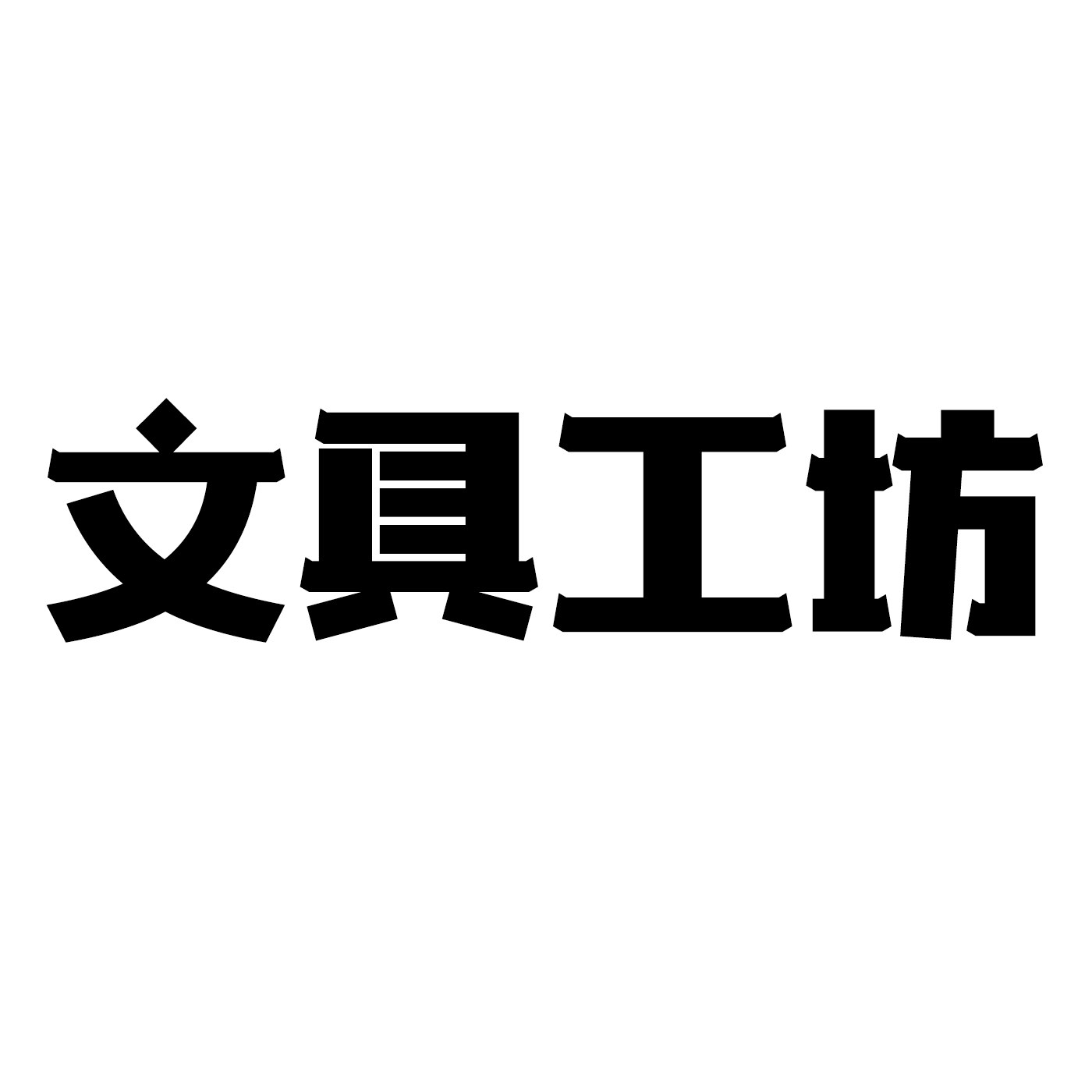 文具工坊