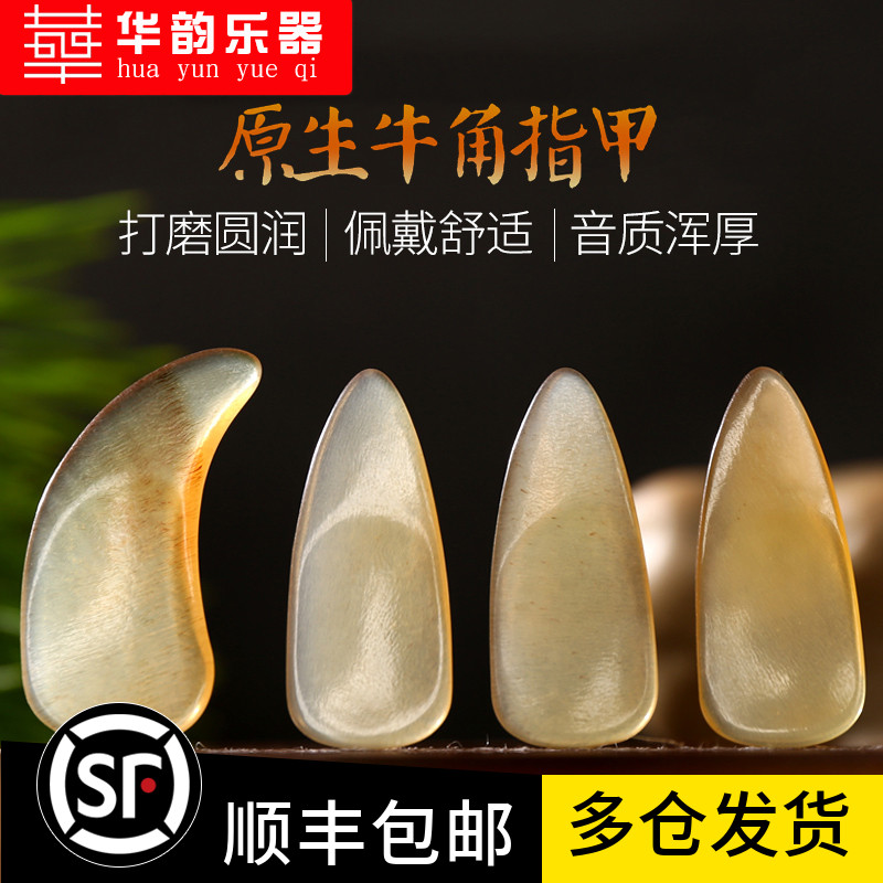 Guzheng Nail Professional Performance Level Examination Thin Natural Horns Children Adult Adults Ancient Thin Pad Boxes