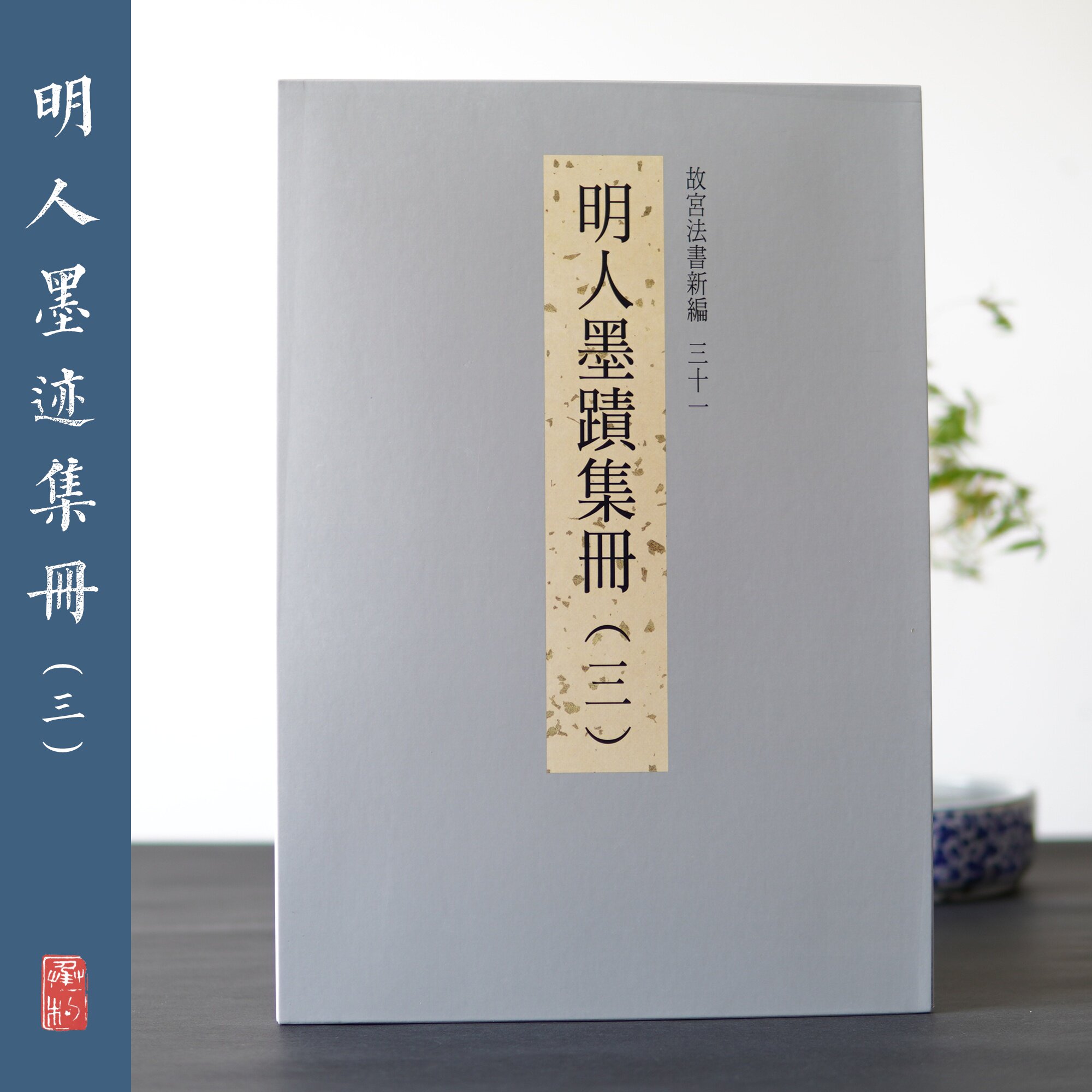 The Palace Museum in Taipei Palace Museum Law Book New Editor 31 Ming Man Ink Traces Album (3) Book of the King's Favorite Special Album