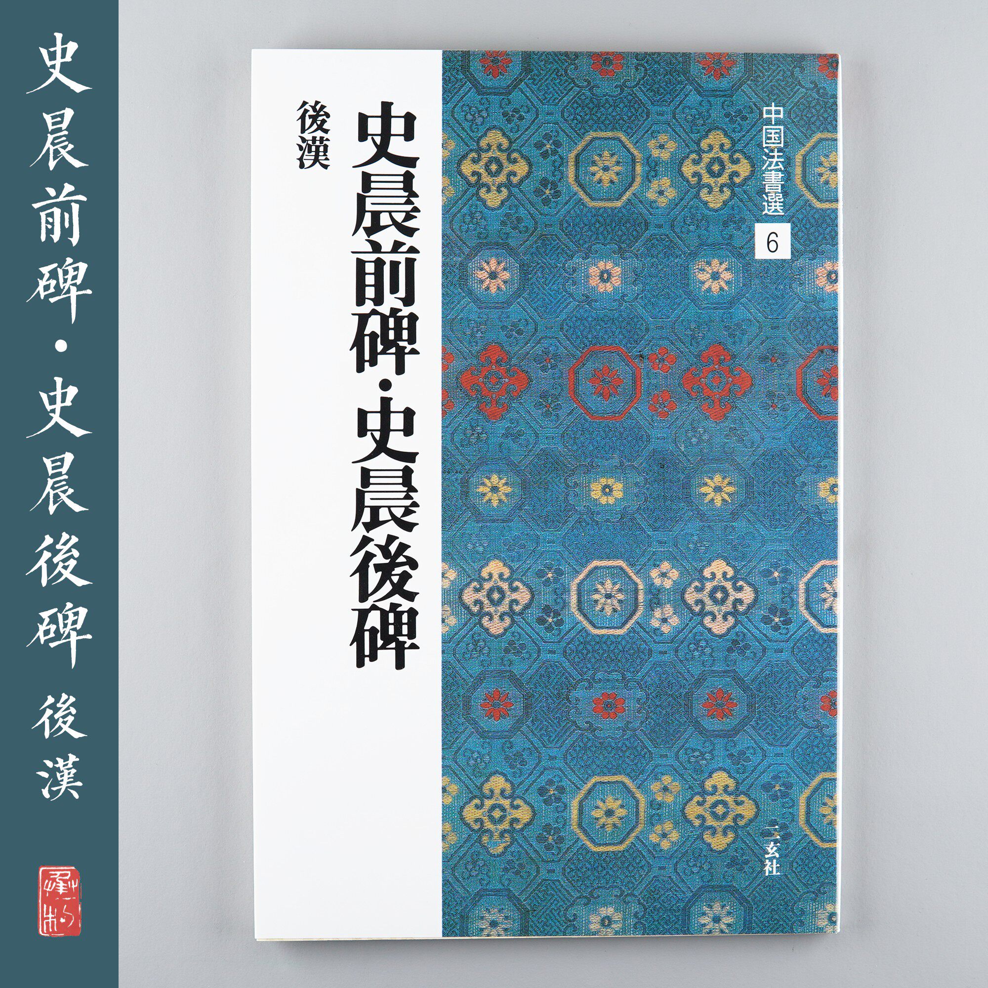 Japan Import Erxuan Social Word Post China Law Book Election 6 History of the Morning Post-Shilliance Post