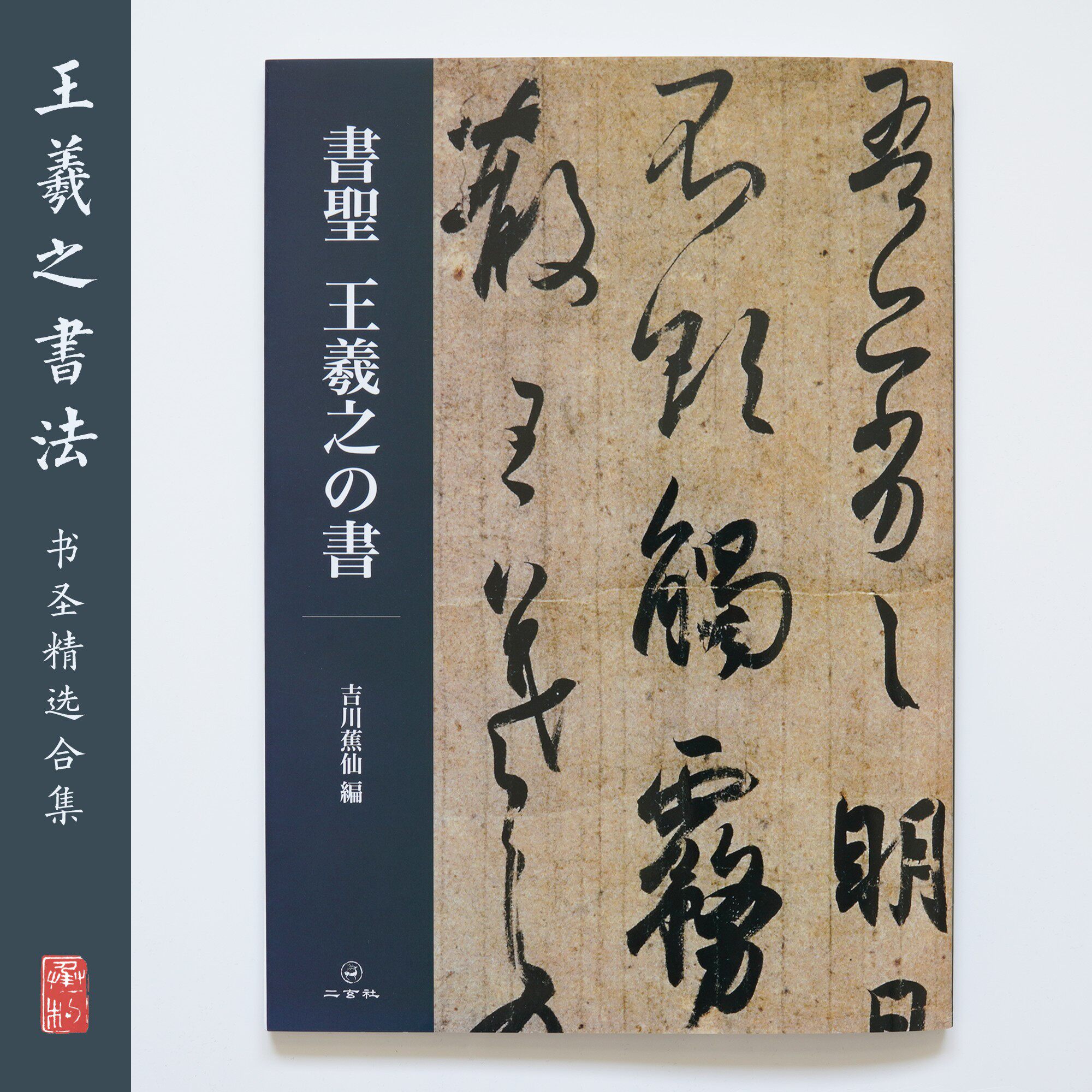 The calligraphy of King Xizhi of Erxuan Society Wang Xizhi's calligraphy Japanese import bookstore