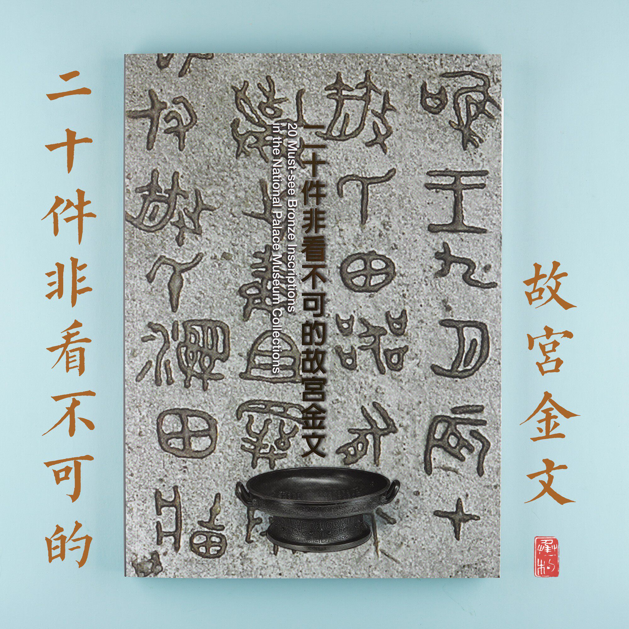 Twenty pieces of golden inscriptions in the Forbidden City, Taipei Forbidden City, with a printed Mao Gongding original spot