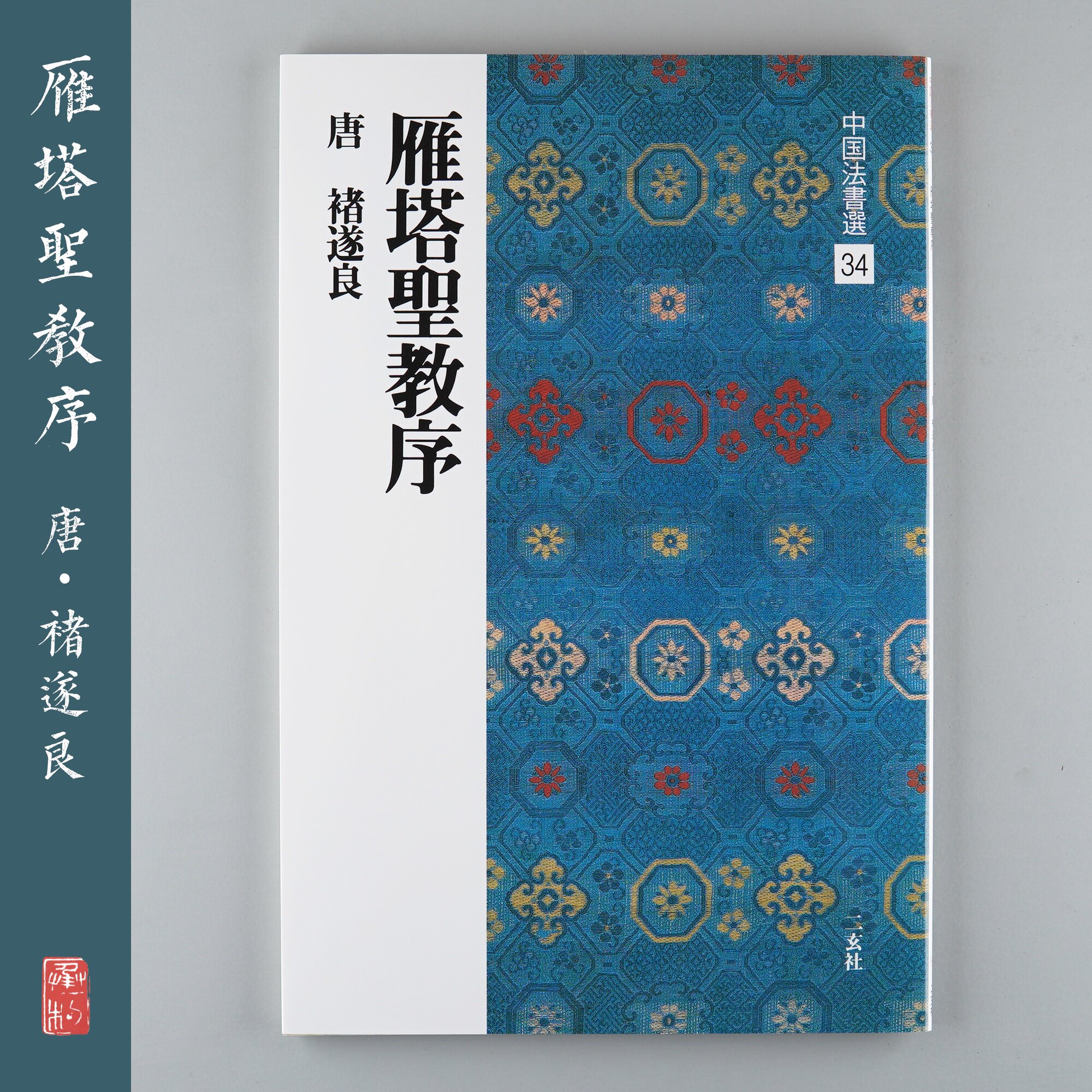 The Erxuan Society China Law Book selection 34 Yanta Holy Sacred Order Japan Import Copybook Original Tablet Book Bookstore