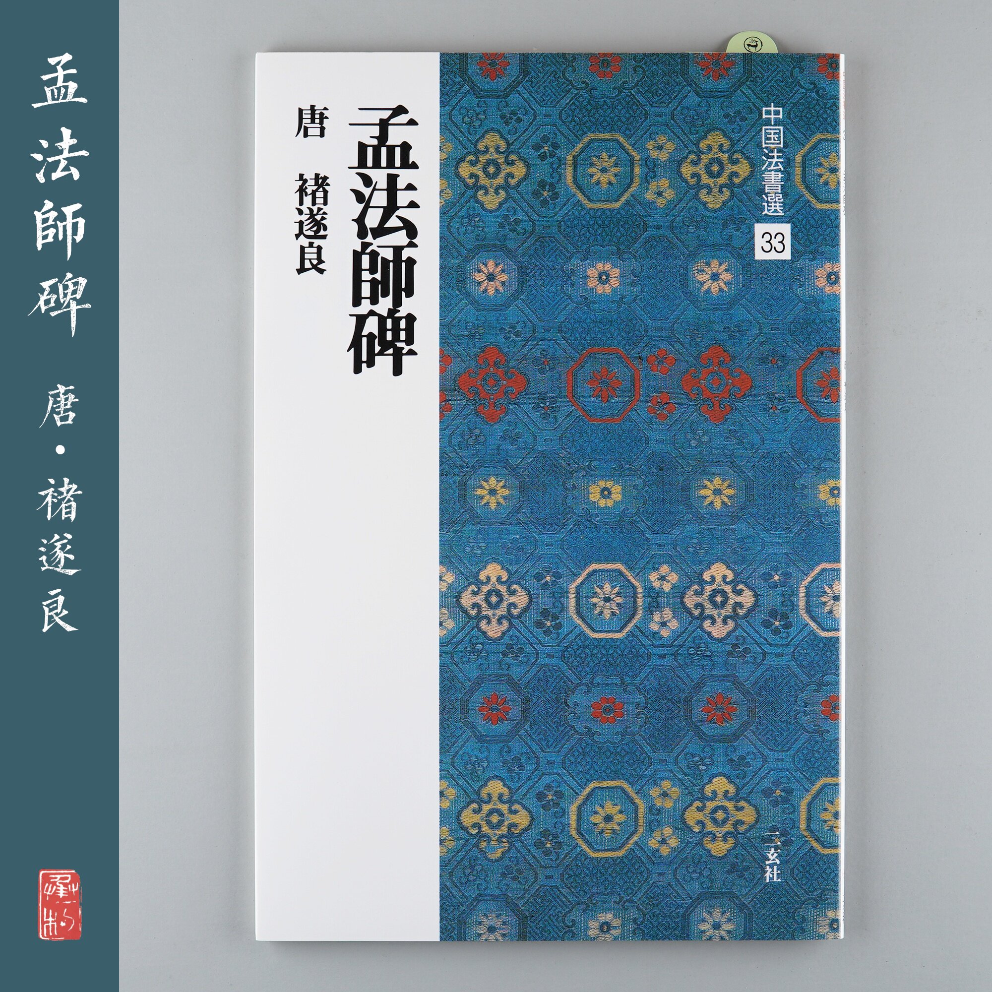 Erxuanshe copybook Chinese law book selection 33 Chu Suiliang Master Meng stele imported from Japan Original rubbing post