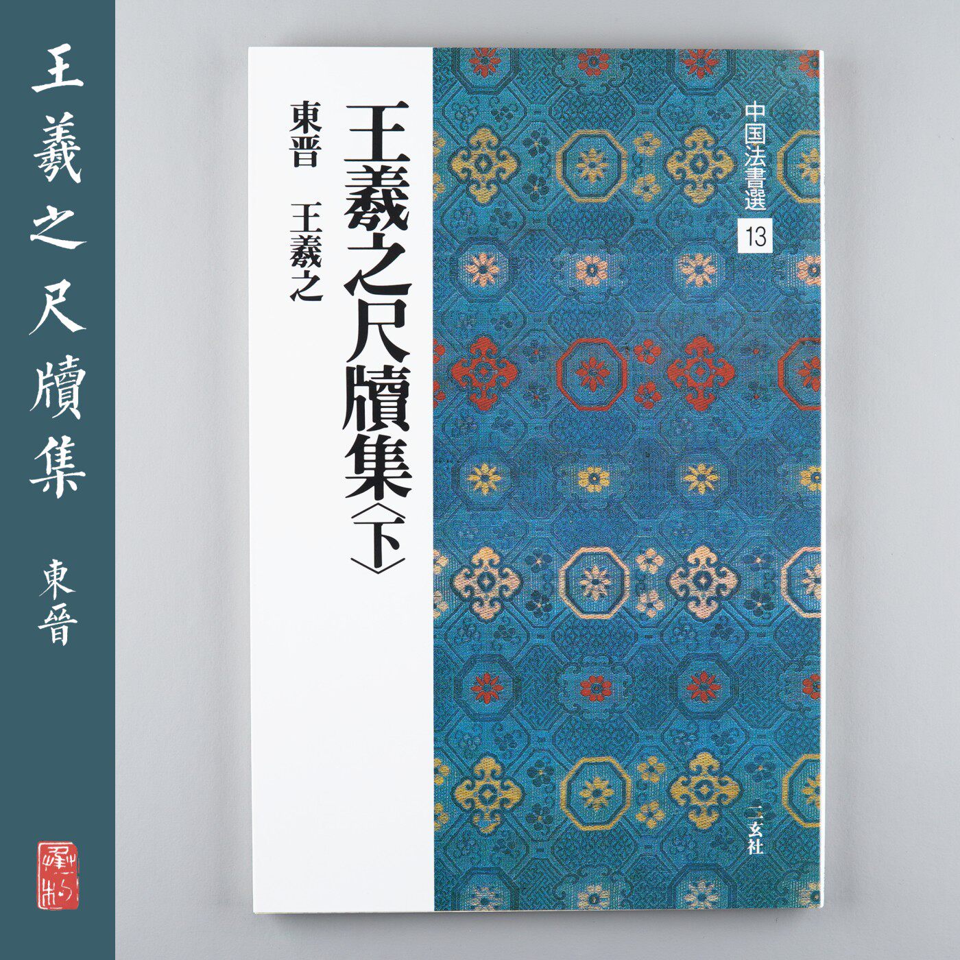 Japan Import Erxuan Social Word Post China Law Book of the 13 Wang Xizhi's ruler