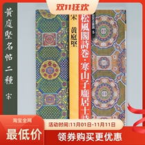 Erxuanshes copybook Forbidden City Fa Book Selection 5 Huang Tingjian Songfeng Pavilion Poetry Volume · Hanshan Zilongju Calligraphy Linyi
