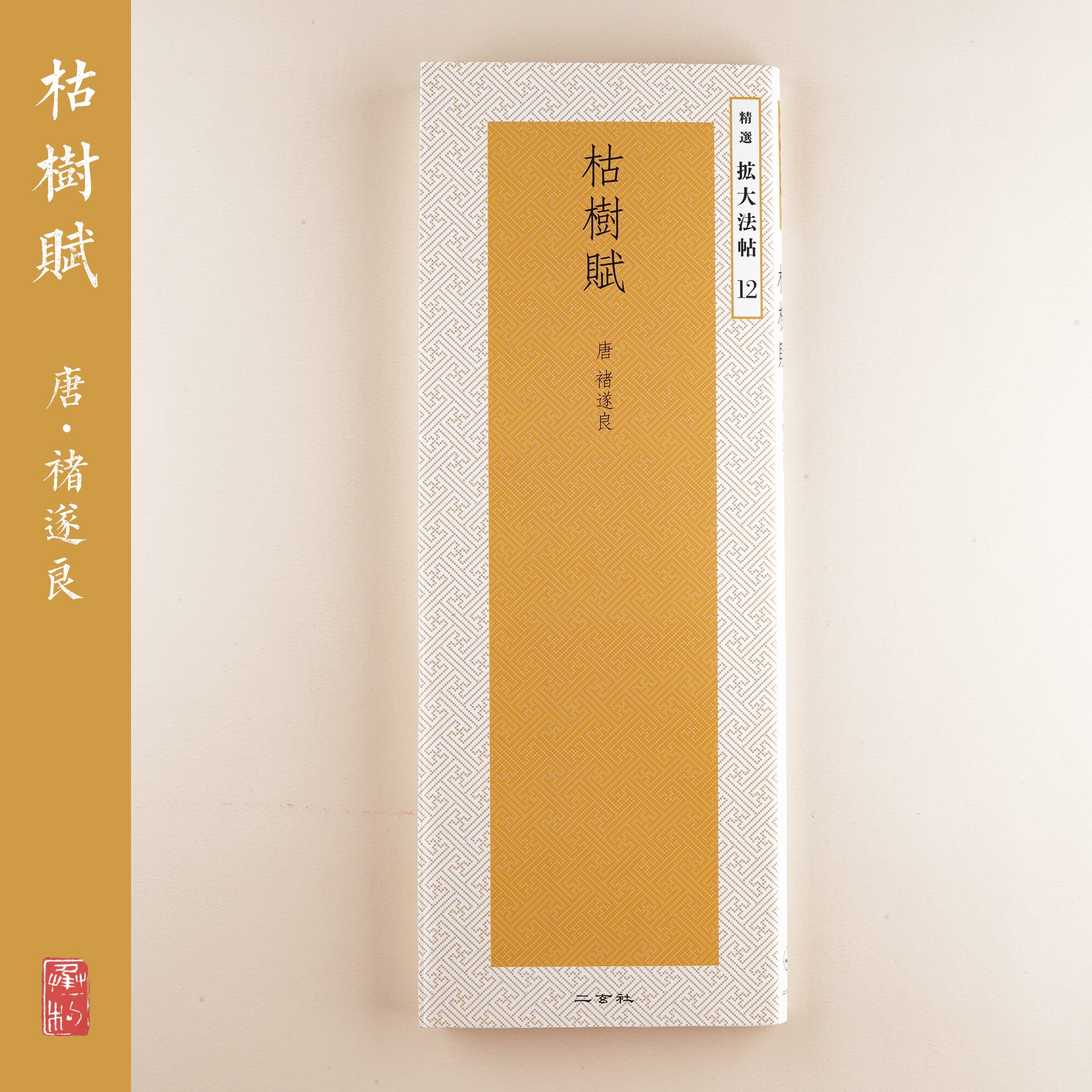 The selection of the two Xuan social copybook to expand the method post 12 withered tree of Chu Suyliang Japan Import bookstore