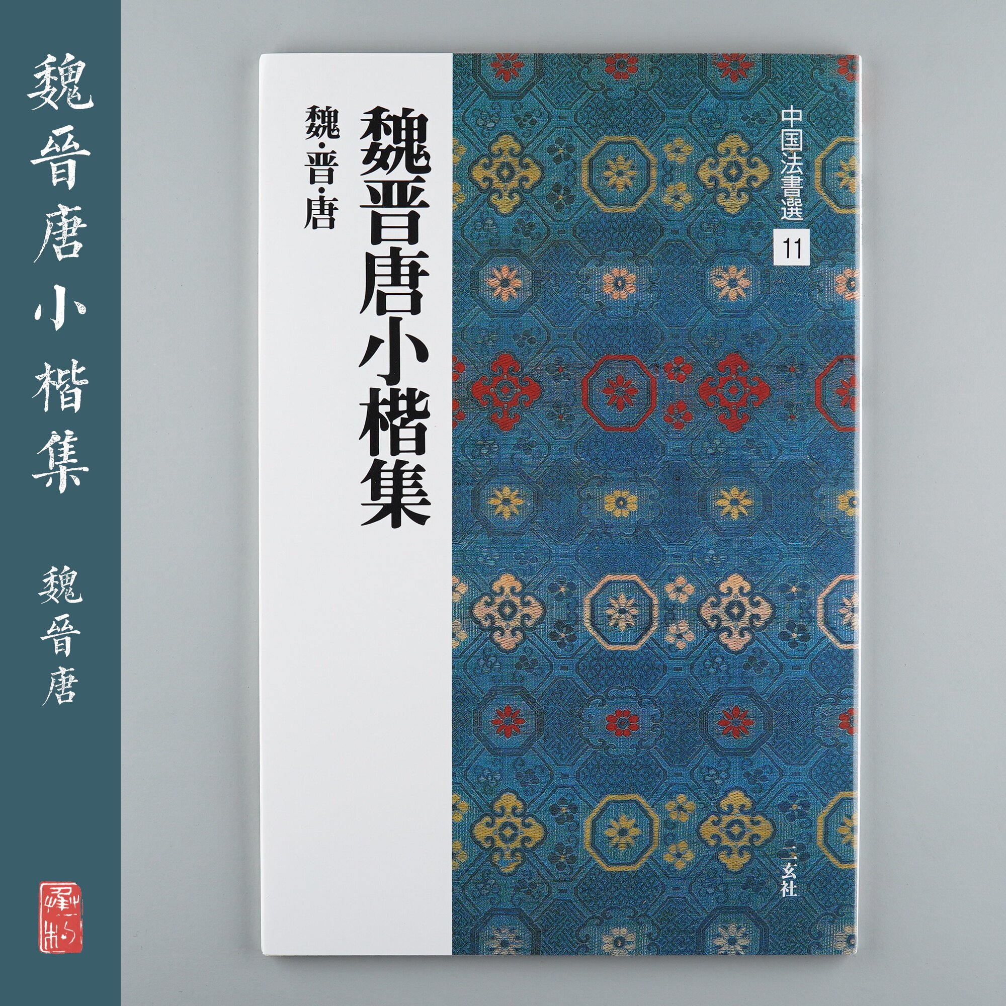 The Erxuan Society China Law Book Selected 11 Wei Jin Tang Xiaokai Kai Collection Japan Import Copybook Bookstore