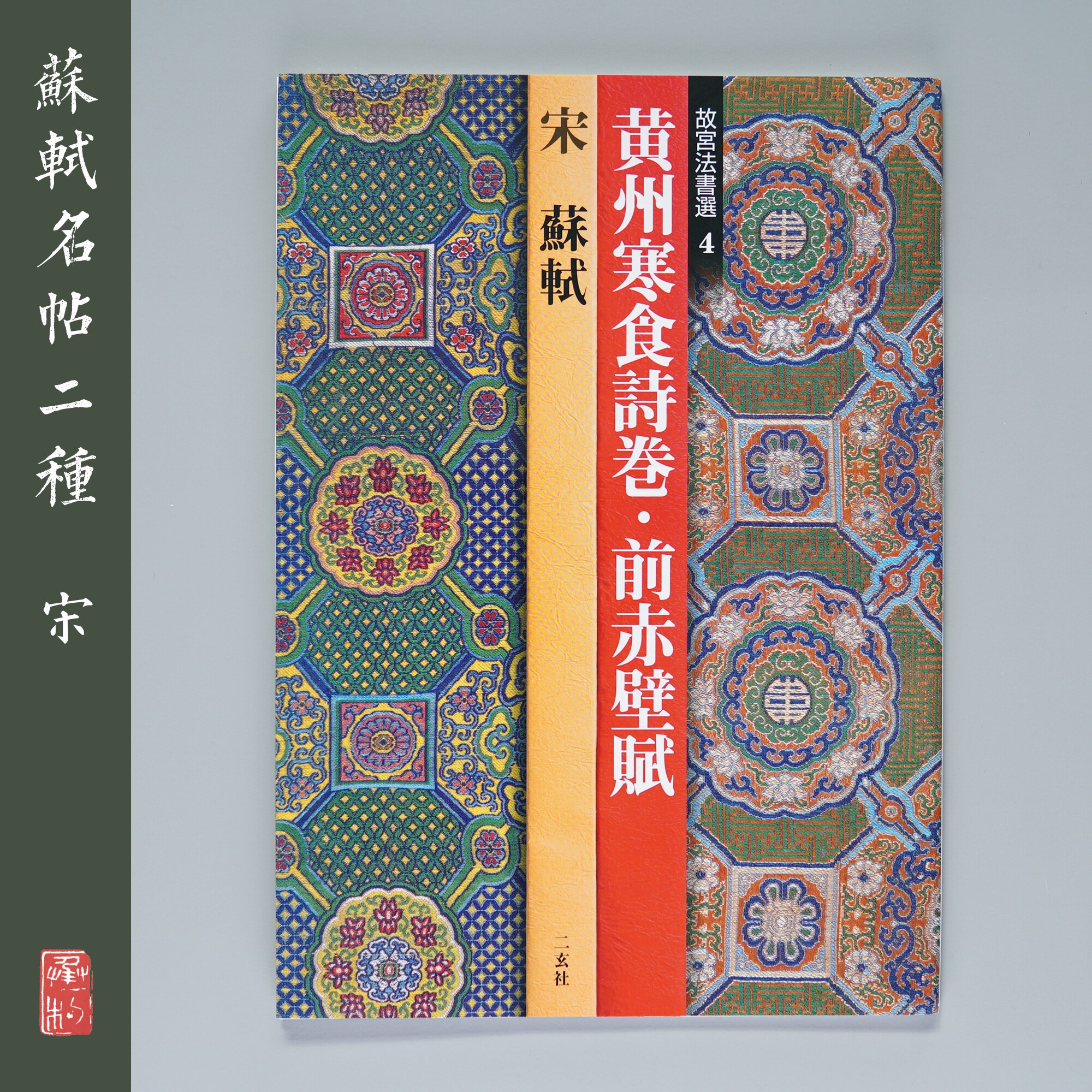 Two Xuanshu Copybook of the Palace Museum Law Book Electing 4 Su Shi Huang State Cold Food Poetry Volume-Former Chibwall Calligraphy Linen