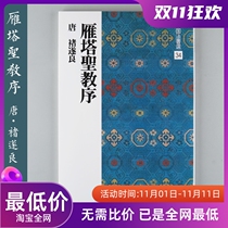 Erxuanshe Chinese Law Book Selection 34 Yanta Holy Church Preface Japan imported copybook original inscription bookstore