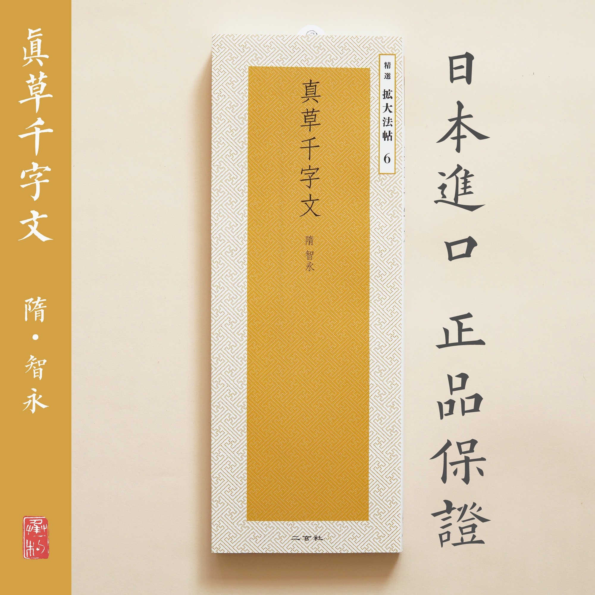 Two Xuanxiche copybook selected to expand the Law post 6 True grass Thousand words Japanese import of spot bookstore