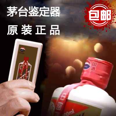 Maotai Wine Detector Recognizer Guizhou Maotai Anti-counterfeit Identification Wine Genuine Fake Discriminator Original packaging