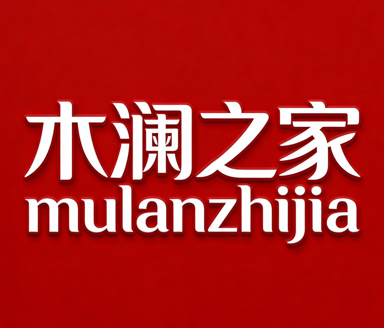 木澜之家品牌店的LOGO