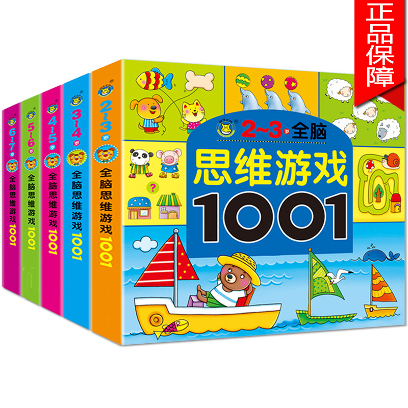 Children's thinking training game book kindergarten baby early teaching toy puzzle force to develop brain 2-34567 years old
