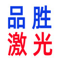 品胜激光配件