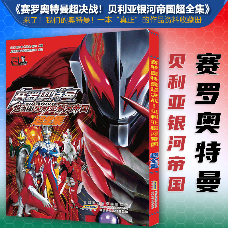 Ultraman Zero: Super Showdown! Lelia Galaxy Empire: Complete Collection Ultraman Anime Japanese Ultraman Anime Series Introduction Book Ultraman Heroes Movie Information and Art Collection Li Chao Cultural Creation Ultraman Zero: Super Showdown! Lelia Galaxy Empire: Complete Collection Ultraman Anime Japanese Ultraman Anime Series Introduction Book Ultraman Heroes Movie Information and Art Collection Li Chao Cultural Creation