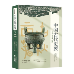 Essential History of Ancient China: from the Early Times to the Spring and Autumn Periods (This Book Is the Representative Work of Okazaki Fumio, the Senior Disciple of the Second Generation Leader of the Kyoto School, Naito Nihon)