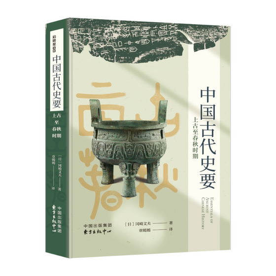 Essential History of Ancient China: from the Early Times to the Spring and Autumn Periods (This Book Is the Representative Work of Okazaki Fumio, the Senior Disciple of the Second Generation Leader of the Kyoto School, Naito Nihon)