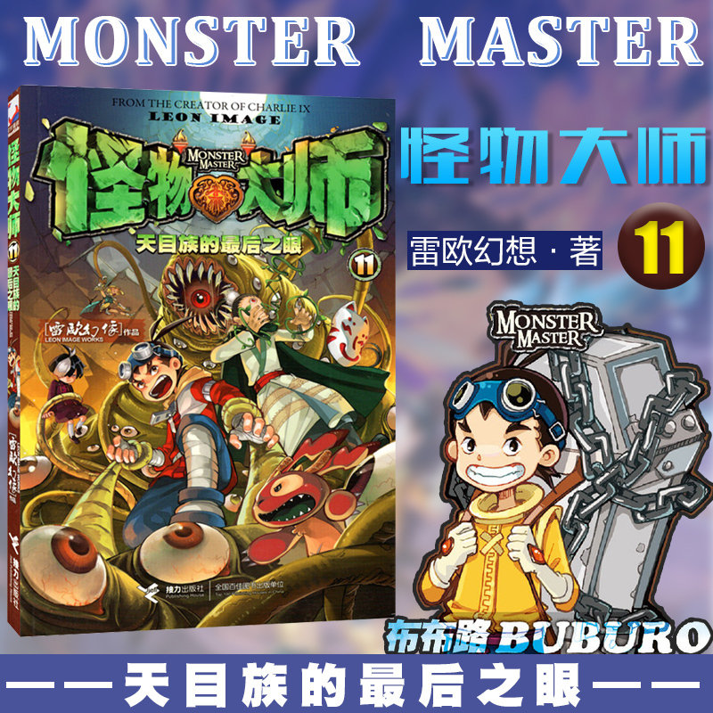 Xinhua Bookstore Authentic Edition: Monster Master (Upgraded Version of the Eye of the 11Th Day Eye Tribe) - Works by Leo Fantasy, Literary Adventure Storybook, Classic Bestseller for Elementary and Middle School Extracurricular Reading