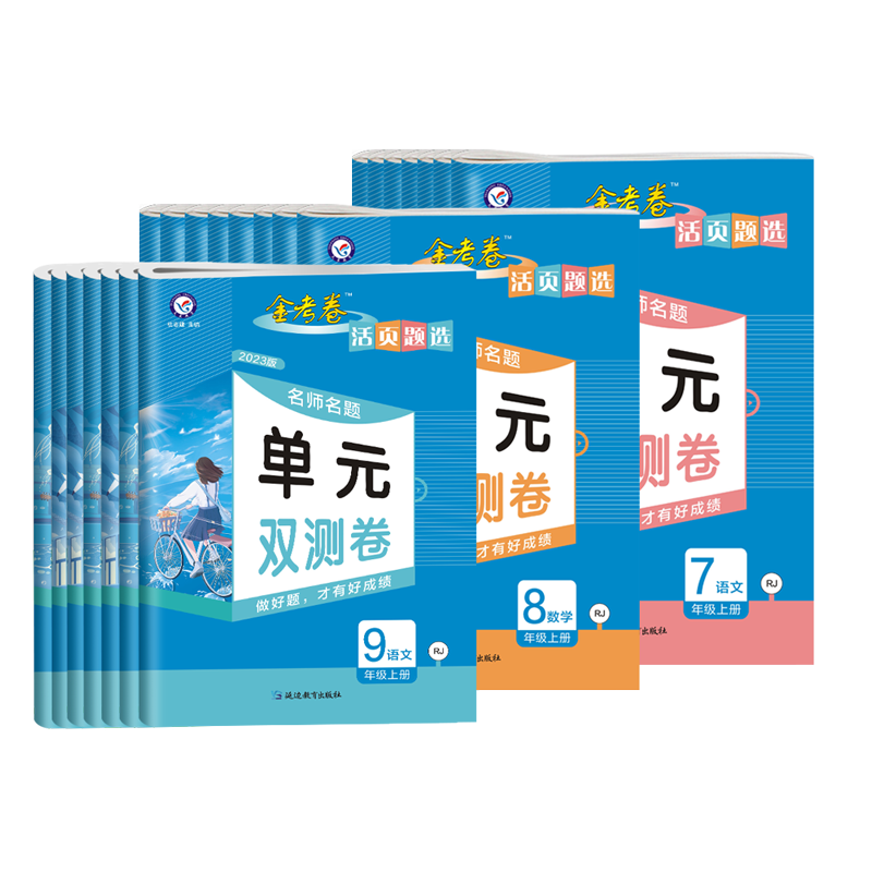 2023金考卷活页题选七八九年级上下册初中同步试卷语文数学英语物理化学全套人教版沪科沪粤版外研版初一二三上单元期中期末测试卷