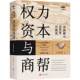 Power Capital and Business Gang Newly Revised Edition