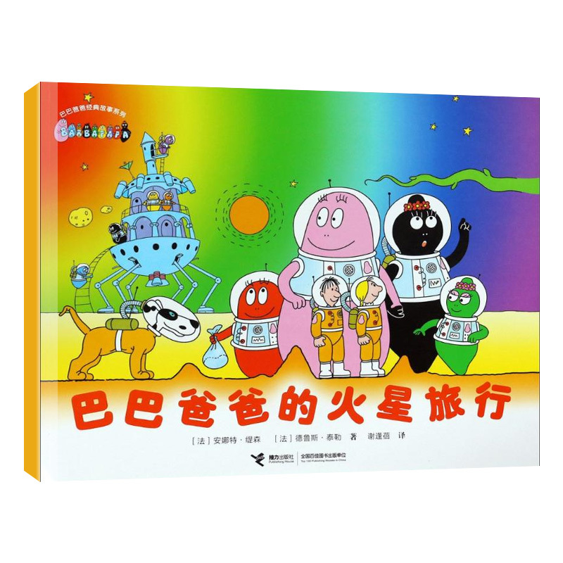 Baba Papa's Trip to Mars: Enlightenment/Cognition (France) Annat Tyson // Drew Taylor | Translator Xie Fengbei 97875448134 Anhui Xinhua Bookstore