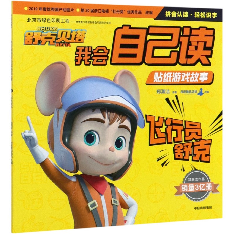Shuke and Tuhui: I Can Read the Sticker Game Story by Myself: Pilot Shuke - Full-Color, Large-Print, Phonetic Reading and Literacy for 3-4-5-6 Year Olds - Barrier-Free Picture Book for Early Childhood Education - Enhances Language Skills
